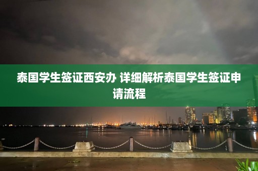 泰国学生签证西安办 详细解析泰国学生签证申请流程