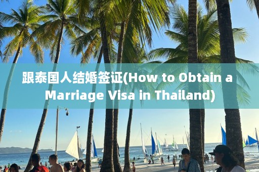 跟泰国人结婚签证(How to Obtain a Marriage Visa in Thailand)