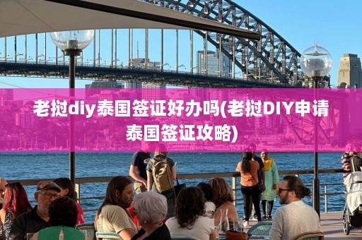 老挝diy泰国签证好办吗(老挝DIY申请泰国签证攻略)  第1张