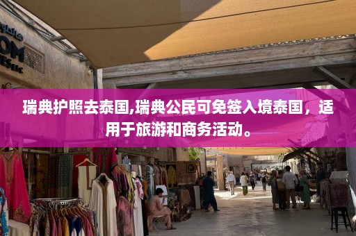 瑞典护照去泰国,瑞典公民可免签入境泰国，适用于旅游和商务活动。