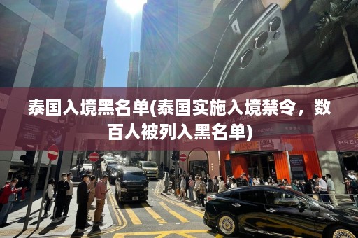 泰国入境黑名单(泰国实施入境禁令，数百人被列入黑名单)  第1张