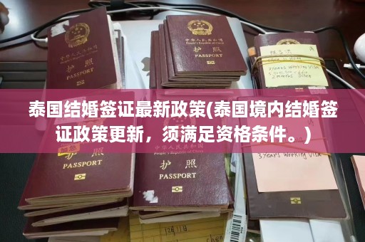 泰国结婚签证最新政策(泰国境内结婚签证政策更新，须满足资格条件。)