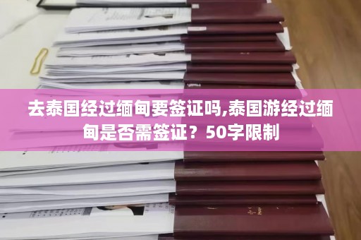 去泰国经过缅甸要签证吗,泰国游经过缅甸是否需签证？50字限制