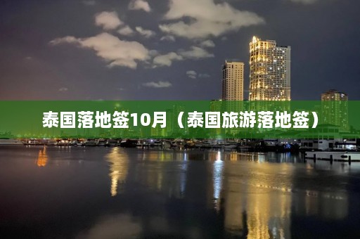 泰国落地签10月（泰国旅游落地签）