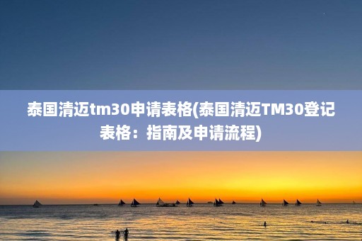 泰国清迈tm30申请表格(泰国清迈TM30登记表格：指南及申请流程)  第1张