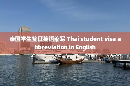 泰国学生签证英语缩写 Thai student visa abbreviation in English