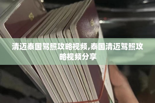 清迈泰国驾照攻略视频,泰国清迈驾照攻略视频分享  第1张