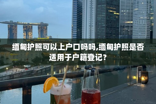  *** 护照可以上户口吗吗, *** 护照是否适用于户籍登记？