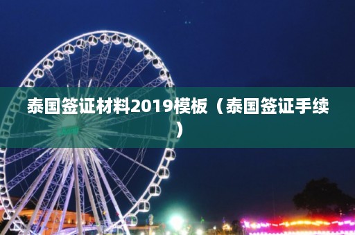 泰国签证材料2019模板（泰国签证手续）  第1张