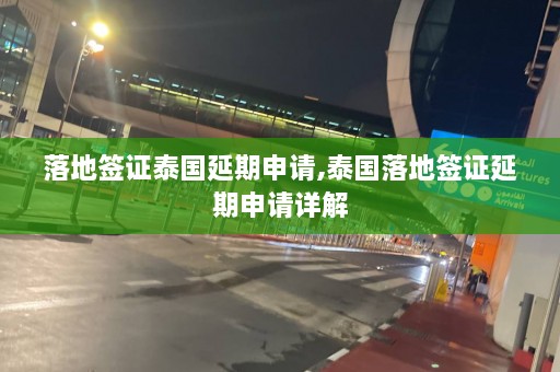 落地签证泰国延期申请,泰国落地签证延期申请详解  第1张