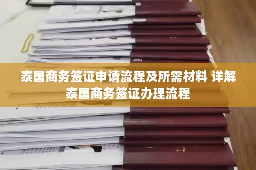 泰国商务签证申请流程及所需材料 详解泰国商务签证办理流程  第1张