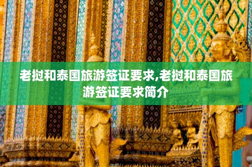 老挝和泰国旅游签证要求,老挝和泰国旅游签证要求简介  第1张