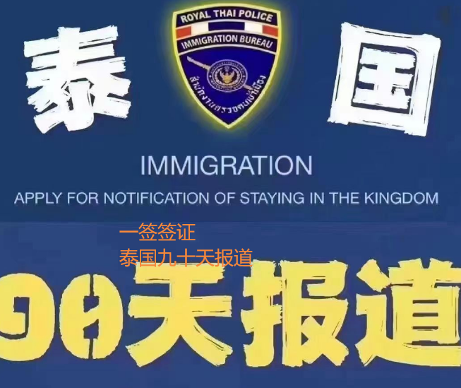 泰国九十天报道.png