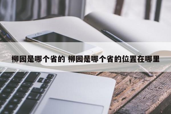 柳园是哪个省的 柳园是哪个省的位置在哪里