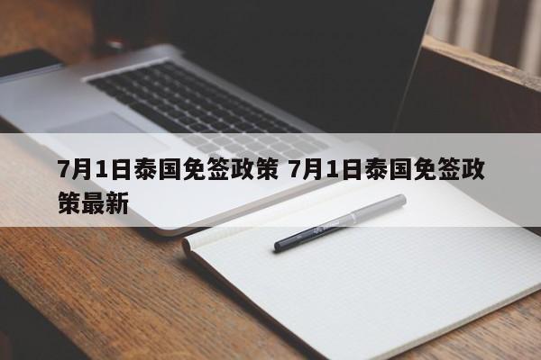 7月1日泰国免签政策 7月1日泰国免签政策最新  第1张