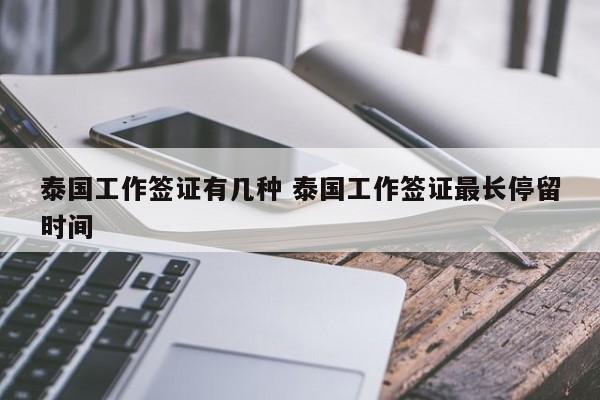 泰国工作签证有几种 泰国工作签证最长停留时间