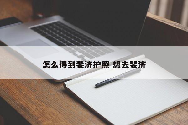 怎么得到斐济护照 想去斐济  第1张