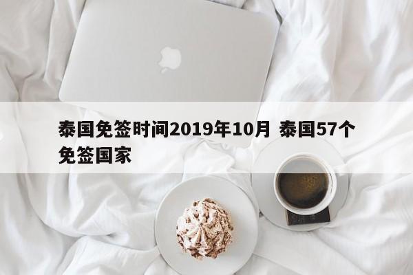 泰国免签时间2019年10月 泰国57个免签国家  第1张