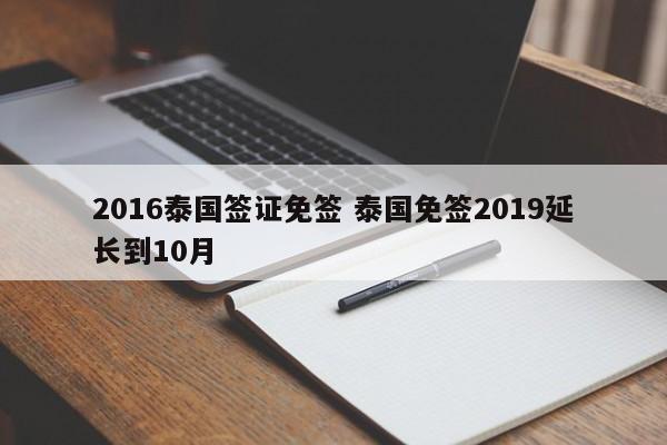 2016泰国签证免签 泰国免签2019延长到10月