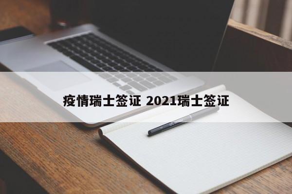 疫情瑞士签证 2021瑞士签证  第1张