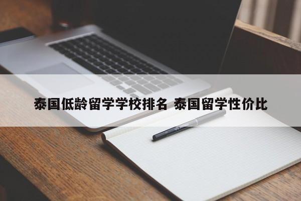 泰国低龄留学学校排名 泰国留学性价比