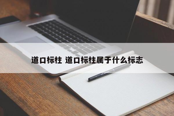 道口标柱 道口标柱属于什么标志