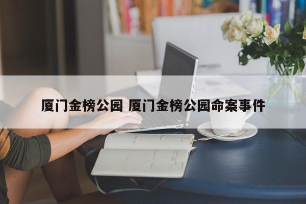 厦门金榜公园 厦门金榜公园命案事件