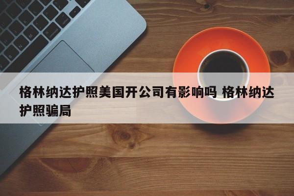 格林纳达护照美国开公司有影响吗 格林纳达护照骗局  第1张