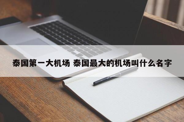 泰国之一大机场 泰国更大的机场叫什么名字  第1张