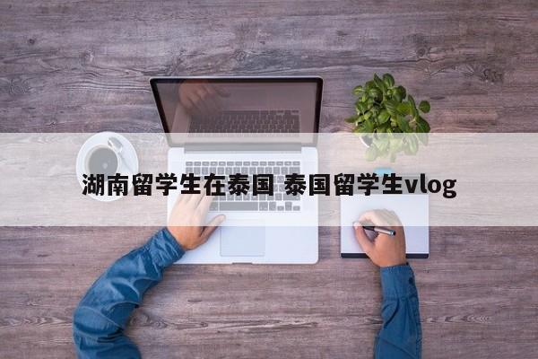 湖南留学生在泰国 泰国留学生vlog