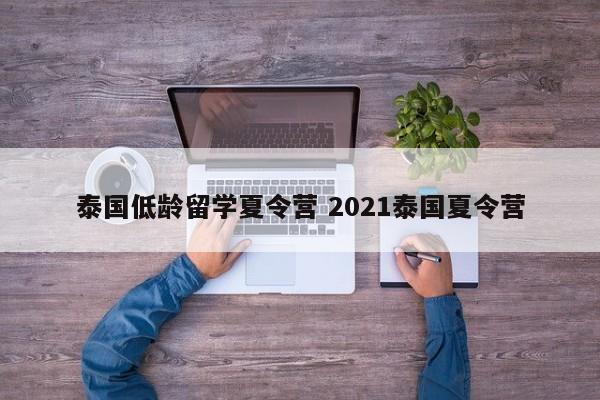 泰国低龄留学夏令营 2021泰国夏令营