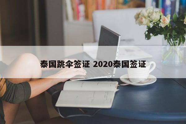 泰国跳伞签证 2020泰国签证