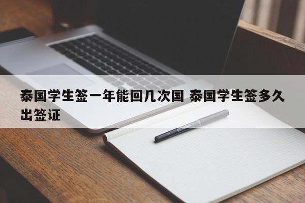 泰国学生签一年能回几次国 泰国学生签多久出签证  第1张