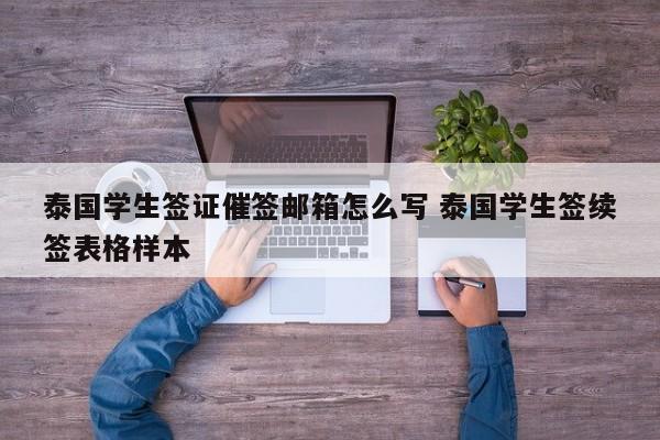 泰国学生签证催签邮箱怎么写 泰国学生签续签表格样本  第1张