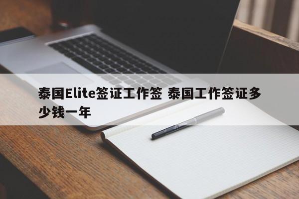 泰国Elite签证工作签 泰国工作签证多少钱一年