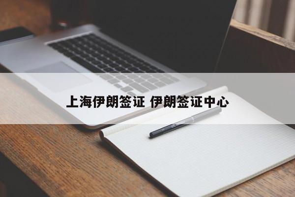 上海伊朗签证 伊朗签证中心  第1张