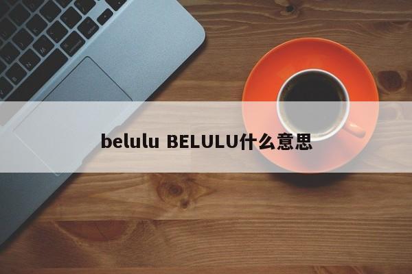 belulu BELULU什么意思